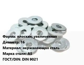 Шайба плоская, увеличенная D=16 нержавеющая сталь Сталь: А5 ГОСТ: DIN 9021